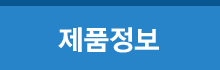 제품정보