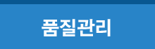 품질관리