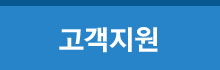 고객지원